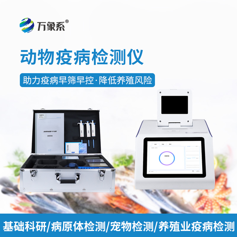 告別盲目用藥！水產病毒檢測儀，精準查毒，守住養殖收益